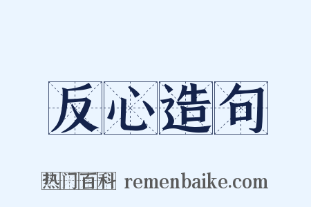 反心造句是什么意思的图片